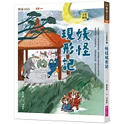 奇想聊齋2：妖怪現形記