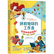 拯救地球的工作者：發現神奇新職業！：塑膠漁夫、雲朵獵人、病毒偵探登場