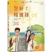 您好！韓國語 初級2：韓國專業教師群編寫教材，聽．說．讀．寫韓語力全面提升！(附韓文發音QR Code線上音檔)(二版)