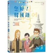 您好！韓國語 初級3：韓國專業教師群編寫教材，聽．說．讀．寫韓語力全面提升！(附韓文發音QR Code線上音檔)(二版)