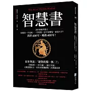 智慧書：人類思想史上，具有永恆價值的三大智慧奇書之一