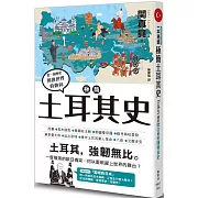 極簡土耳其史