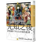 先知之後：伊斯蘭千年大分裂的起源（全新修訂版）
