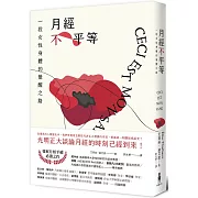 月經不平等：一段女性身體的覺醒之路（二版）
