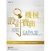 CATIA 3D 機械設計寶典