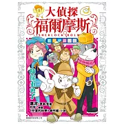 大偵探福爾摩斯數學偵緝系列(2)神探小兔子
