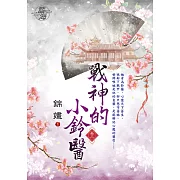 戰神的小鈴醫 卷三