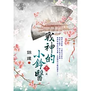 戰神的小鈴醫 卷四(完)