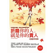 折磨你的人，就是你的貴人：超越困境篇