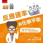 行動化學館6：反應速率與化學平衡