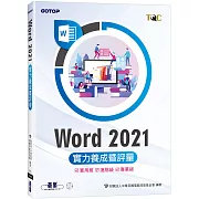 Word 2021實力養成暨評量