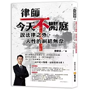 律師今天不開庭，說法律之外，人性的糾結無奈：狼父伸魔爪竟嫁禍兒子、老婆被當性奴 隸、搶骨灰奪遺產、小三狀告強制性交、死亡女子現身喊冤……這不是八點檔，這是真實 人性！