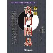 新編奇門闡易：結合兵儒釋道的「誅心」第一奇書