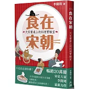 食在宋朝：大宋餐桌上的料理實驗室（二版）