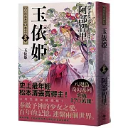 玉依姬【史上最年輕松本清張賞得主】：八咫烏系列．卷五