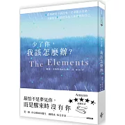 少了你，我該怎麼辦？：悲傷總是不請自來，必須親自走過，才能好好告別逝去的人和曾經的自己