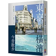 東京•橫濱今昔散步