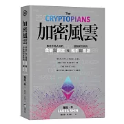 加密風雲：那些不為人知的貪婪與謊言，和啟動新世界的推手與反派