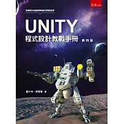 UNITY程式設計教戰手冊(4版)