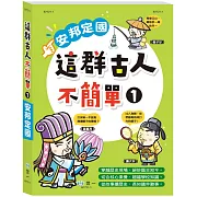 這群古人不簡單：安邦定國