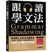 跟讀學文法：用母語人士的方法學英文，不用想、直接說，就是正確的文法！（附慢速、正常速朗讀音檔QR碼連結）