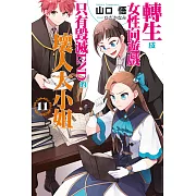 轉生成女性向遊戲只有毀滅END的壞人大小姐(11)限定版