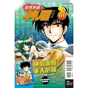 靈異教師神眉 愛藏版 5 (首刷附錄版)