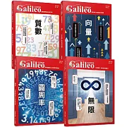 少年Galileo【觀念數學套書2】：《向量》＋《圓周率》＋《質數》＋《無限》(共四冊)