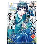 藥師少女的獨語 7