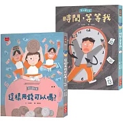 安心國小5+6套書：孩子的時間與金錢概念橋梁書