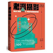 老派攝影：100個你一定要知道的底片攝影訣竅