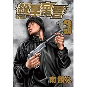殺手寓言(13)