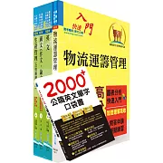 臺灣菸酒從業職員第3職等（物流管理）套書（不含運輸與倉儲管理）（贈英文單字書、題庫網帳號、雲端課程）