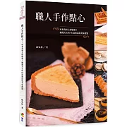 職人手作點心：原麥森林主廚精選！擄獲舌尖的48道無添加美味甜點