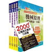 2022新北捷運招考（行車類組－機械維修類－技術員）套書（贈英文單字書、題庫網帳號、雲端課程）