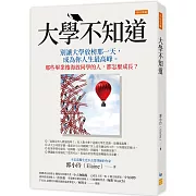 大學不知道：別讓大學放榜那一天，成為你人生最高峰。那些畢業後海放同學的人，都怎麼成長？