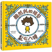 雖然我的頭髮亂七八糟