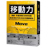 移動力：機會、財富與權力的新地理，給全球世代的2050年關鍵報告