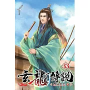 玄龍傳說33