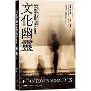 文化幽靈：歷史已經看不見的傷，為什麼還是我們生活中的幽靈？