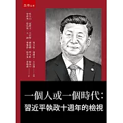 一個人或一個時代：習近平執政十週年的檢視