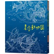 星空動物園（二版）