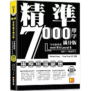 精準7000單字滿分版：中高級篇Level 5&Level 6（隨掃即聽QR Code單字／例句mp3）