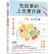 色鉛筆的上色實作課 ：一天一主題，入門到進階！14天對照式教學練習，帶你快速學會筆觸應用X疊色混色X光影質感的繪師級技巧