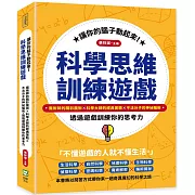 讓你的腦子動起來！科學思維訓練遊戲：魔術師的精彩魔術×科學大師的經典實驗×不法分子的神祕騙術，透過遊戲訓練你的思考力
