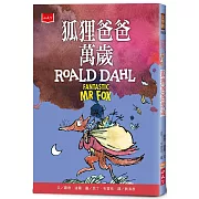 狐狸爸爸萬歲（全球3億冊紀念版）