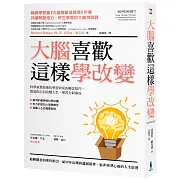 大腦喜歡這樣學改變：科學家教你強化學習效果的轉念技巧，幫助你自信改變人生，學習全新專長