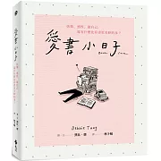 愛書小日子：快樂、感性、做自己，還有什麼比看書更美妙的事？