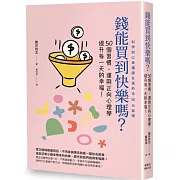 錢能買到快樂嗎？