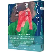 大人的謊言生活：【文學界備受推崇的覆面系作家，義大利文直譯中文版】